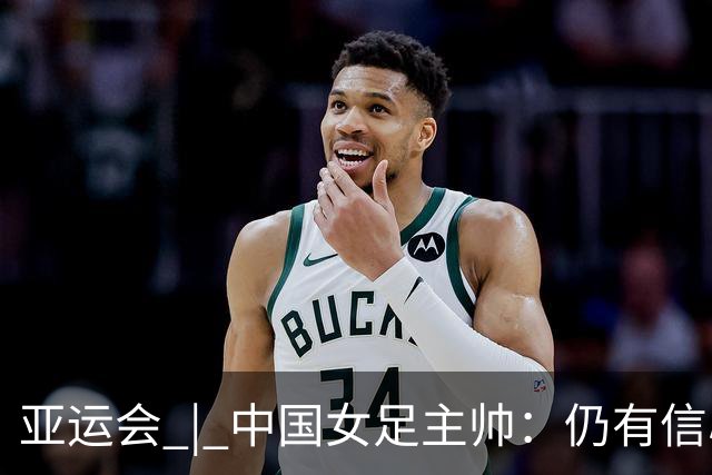 亚运会 | 中国女足主帅：仍有信心以小组头名出线